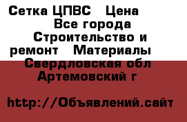 Сетка ЦПВС › Цена ­ 190 - Все города Строительство и ремонт » Материалы   . Свердловская обл.,Артемовский г.